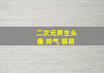 二次元男生头像 帅气 萌萌